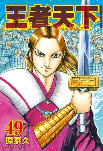 【電子書】王者天下(49)