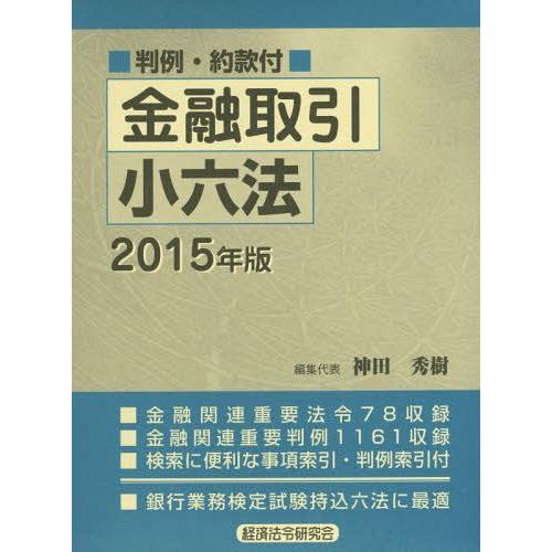 金融取引小六法 2015年版