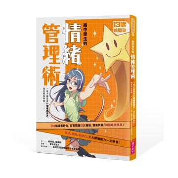 (新版) 給中學生的情緒管理術：一輩子都需要的情緒調適力，現在開始學習！★SEL情緒教育推薦