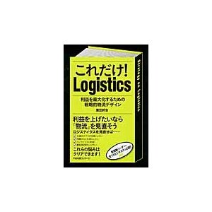 これだけ Logistics 利益を最大化するための戦略的物流デザイン