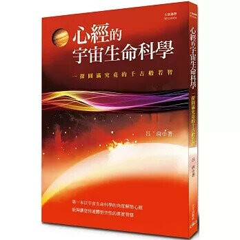 心經的宇宙生命科學：一探圓滿究竟的千古般若智 1/e 呂尚 2020 大千
