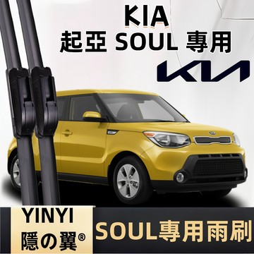 【挑戰蝦皮最優質】起亞 KIA SOUL 防跳靜音雨刷 全年份 軟骨雨刷 免工具安裝 台灣現貨 一組2支 直上安裝