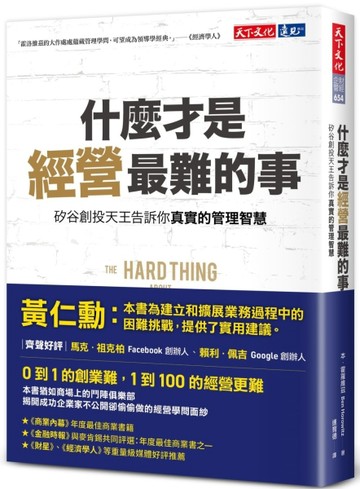 什麼才是經營最難的事？︰矽谷創投天王告訴你真實的管理智慧[二手書_良好]