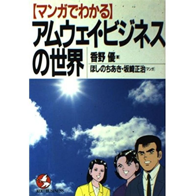 マンガでわかるアムウェイ・ビジネスの世界 (Kou business)