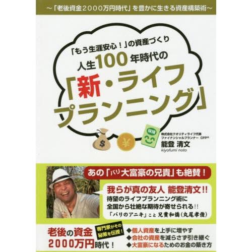 もう生涯安心 の資産づくり 人生100年時代の 新・ライフプランニング