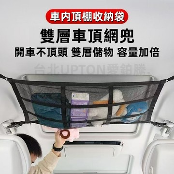 新款【upton】車內懸掛式儲物固定置物袋汽車頂棚網兜車載自駕遊行李雙層收納網