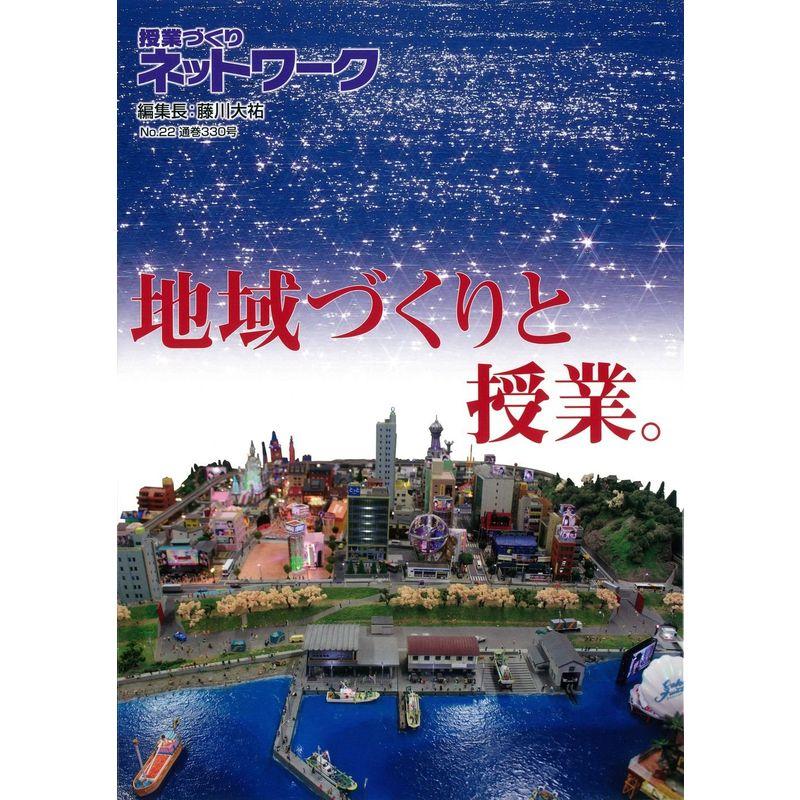 授業づくりネットワークNo.22?地域づくりと授業。 (授業づくりネットワーク No. 22)