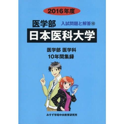 日本医科大学 医学部 2016年度