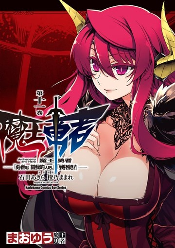 【電子書】魔王勇者「勇者啊，當我的人吧。」「我拒絕！」 (11)