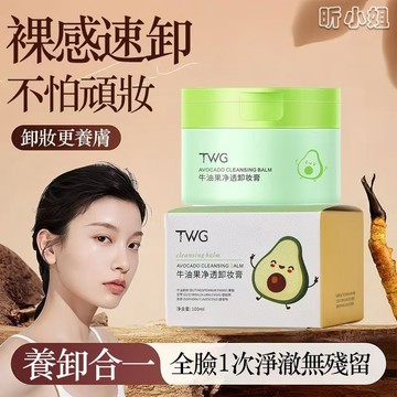 現貨速發『免運』卸妝膏 牛油果淨透卸妝膏 卸妝油 卸妝乳 眼唇卸妝膏 洗卸合一 深層清潔 清爽不油膩 四效合一卸妝膏