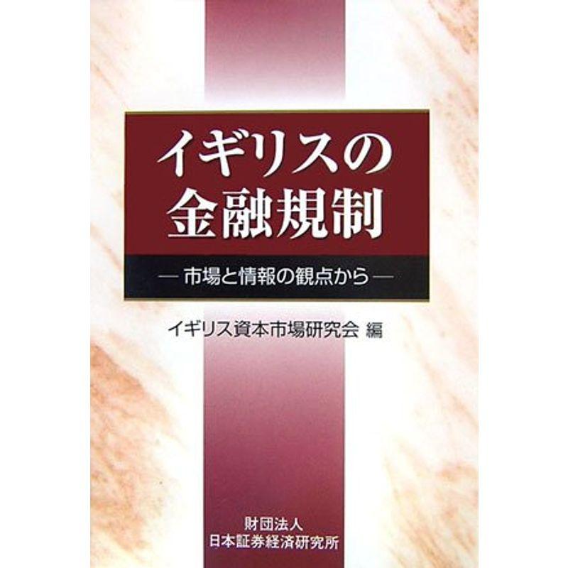 イギリスの金融規制?市場と情報の観点から