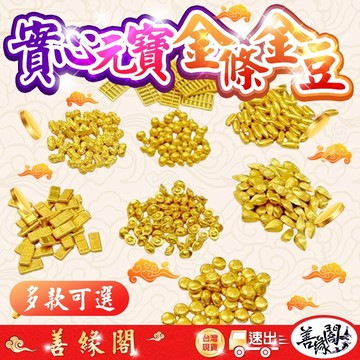 🔥過爐+在台現貨🔥實心元寶 實心金條 金屬豆子 小金豆 小金米 小算盤 招財配件 聚寶盆配件 金葫蘆 小元寶