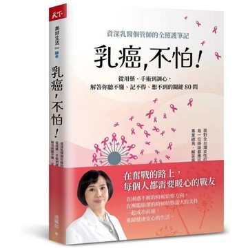 乳癌，不怕！資深乳醫個管師的全照護筆記，從用藥、手術到調心，解答你聽不懂、記不得