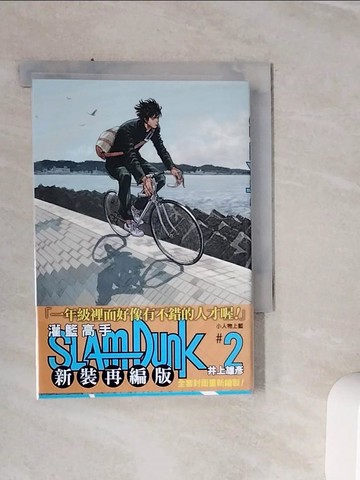【書寶二手書T5／漫畫書_WSU】灌籃高手新裝再編版(02)_井上雄彥,  何宜叡
