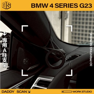 【老爸印印】BMW 4 Series G23 A柱支架 手機架 導航 LUFI 路飛 3D列印 專車專用