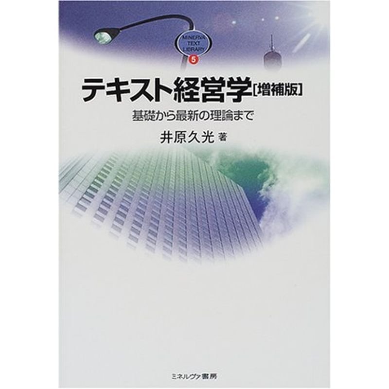 テキスト経営学?基礎から最新の理論まで (MINERVA TEXT LIBRALY)