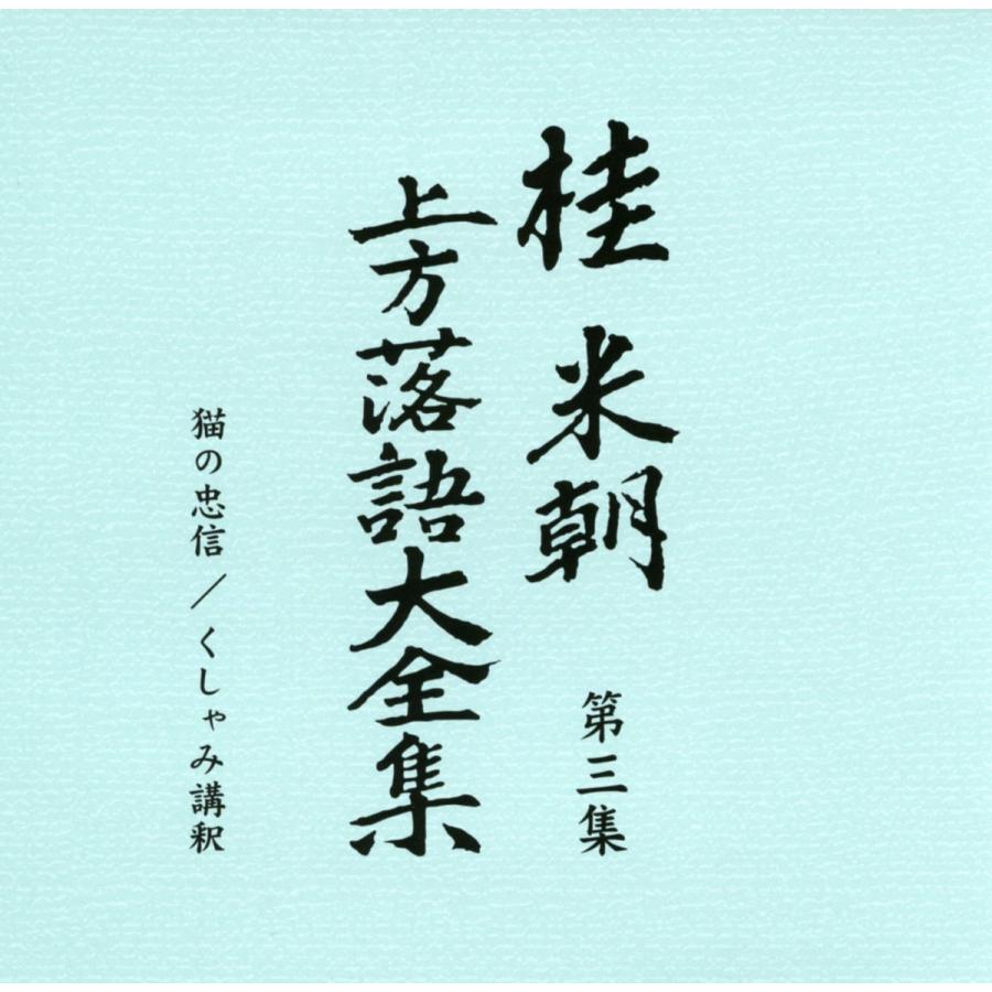 ユニバーサルミュージック 上方落語大全集 CD組 別冊解説 速記本付き ボックスケース入り