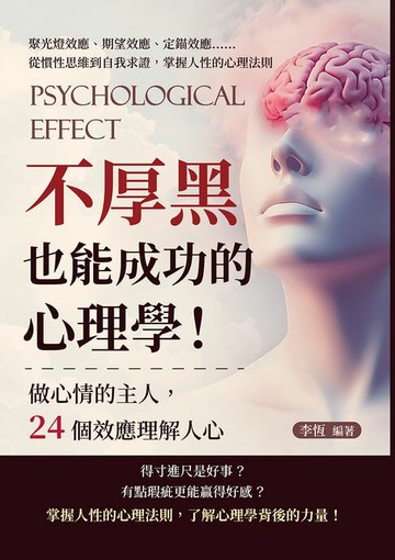 【電子書】不厚黑也能成功的心理學！做心情的主人，24個效應理解人心：聚光燈效應、期望效應、定錨效應……從慣性思維到自我求證，掌握人性的心理法則