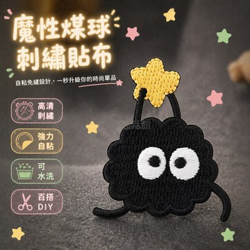 台灣出貨✨ 可愛小煤球刺繡貼 手帳包裝飾布貼 iPad殼貼紙 衣服補丁貼 星星自黏貼 創意DIY手工佈品