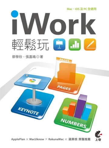 iWork 輕鬆玩 - Keynote、Pages、Numbers結合iCloud[二手書_普通]