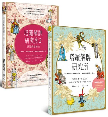 塔羅解牌研究所（1+2，共兩冊）