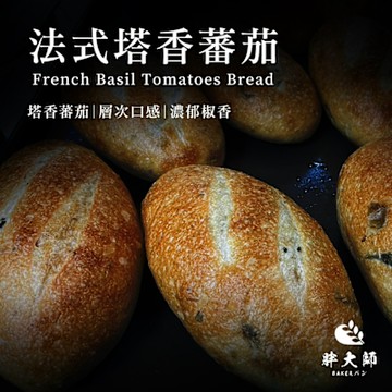 【胖大師】法國麵包-法式塔香蕃茄x6入(150g/入)