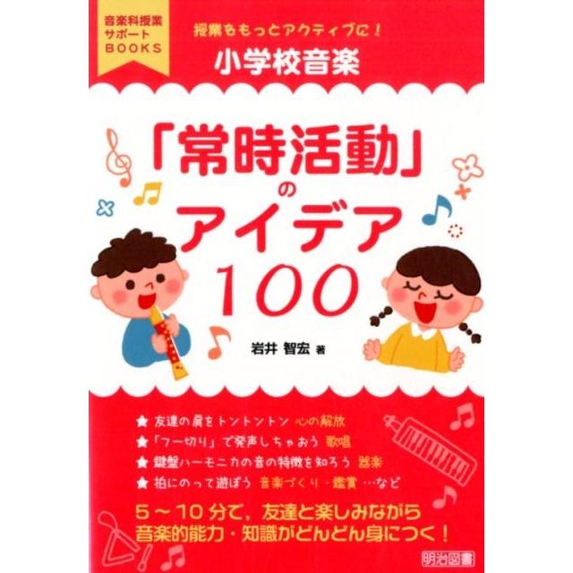 授業をもっとアクティブに 小学校音楽 常時活動 のアイデア100 岩井智宏