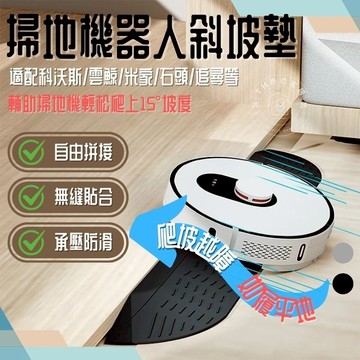 【居家實用小物🏠】斜坡墊 掃地機爬坡墊 自由拼接 無縫貼合 斜坡板 斜坡 門檻斜坡板 斜坡墊橡膠 機器人斜坡 機器人
