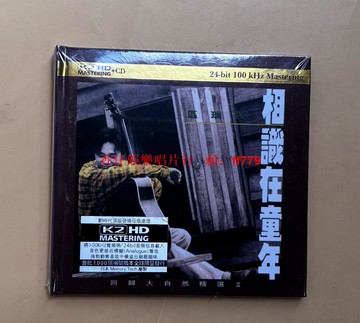 區瑞強《相識在童年》回歸大自然精選II K2HD發燒CD 高音質經典粵語金曲 懷舊黑膠唱片級享受 發燒友珍藏