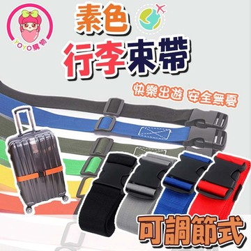 素色行李綁帶 【60511】 壓扣綁帶 外送員 束帶  貨物綑綁 固定帶 拉繩 繩子 貨物綑綁帶 熊貓 車頂架綁帶