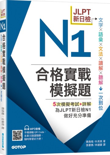 JLPT新日檢N1合格實戰模擬題(含解析、MP3音檔)