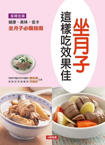 【電子書】坐月子這樣吃效果佳