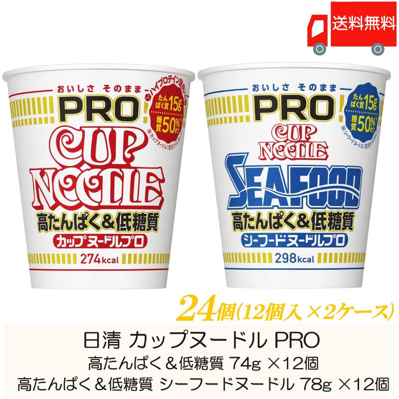 カップ麺 日清 カップヌードル PRO ×24個セット (高たんぱく＆低糖質×12個、シーフードヌードル×12個) 送料無料