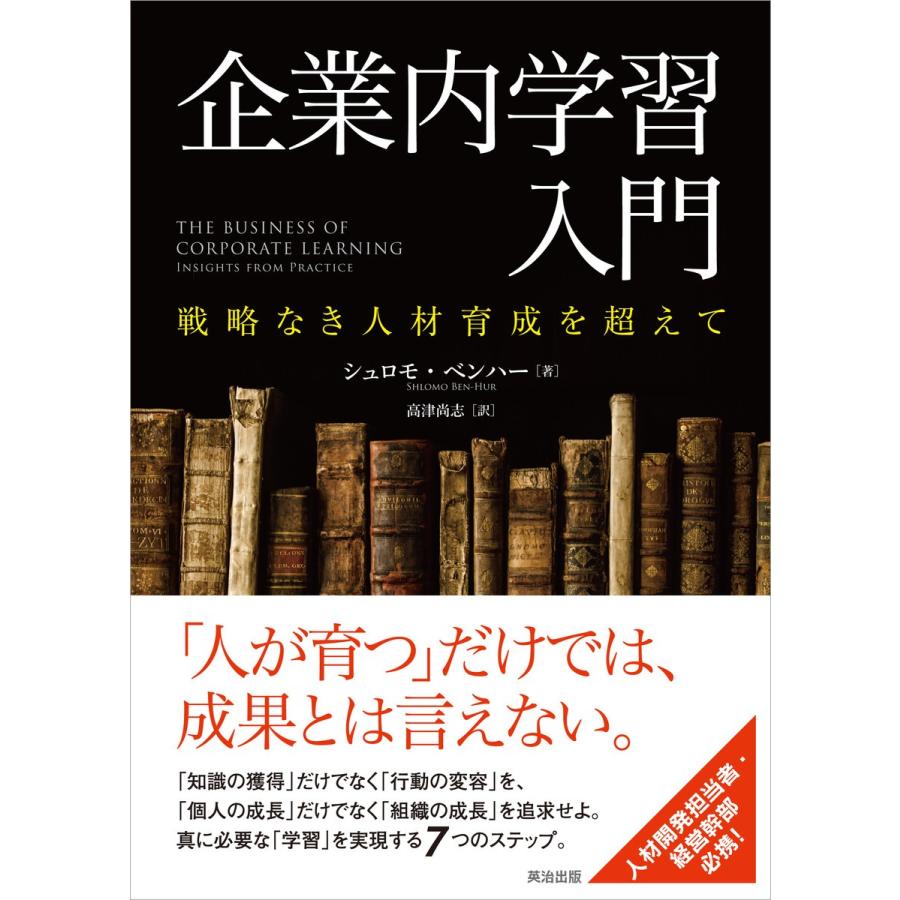 企業内学習入門 戦略なき人材育成を超えて