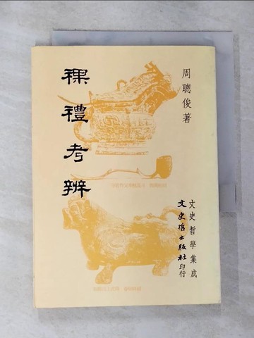 【書寶二手書T6／社會_G7I】祼禮考辨_周聰俊