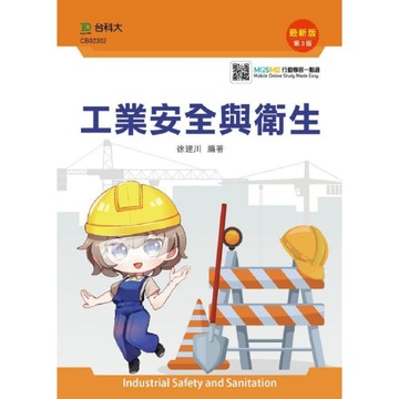 工業安全與衛生(2020最新版第三版)