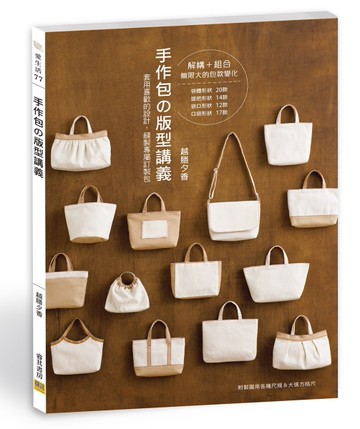 手作包の版型講義