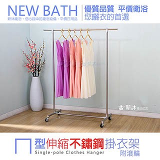 NEWBATH 全不鏽鋼單桿伸縮吊衣架-萬向滾輪(曬衣架/掛衣架/不鏽鋼)
