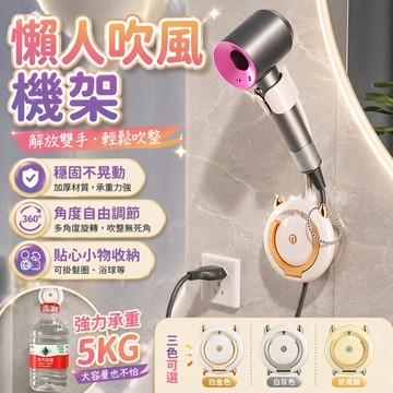 懶人吹風機架 吹風機支架 吹風機掛架 免打孔支架 吹風機收納架 吹風機壁掛架 浴室收納架 吹風機座
