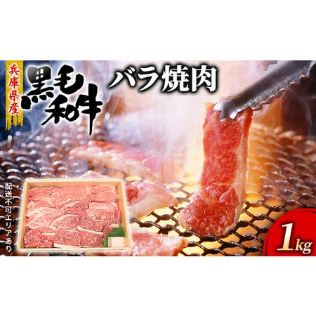 ふるさと納税 牛肉 兵庫県産 黒毛和牛 焼肉 バラ 1kg[ お肉 焼肉用 アウトドア バーベギュー BBQ 霜降り カルビ 兵庫県赤穂市