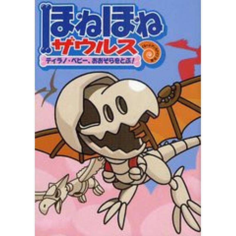 書籍のゆうメール同梱は2冊まで]/[書籍]/ほねほねザウルス 5/カバヤ