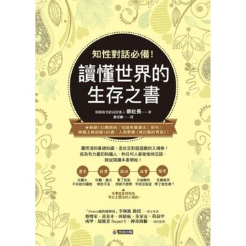 知性對話必備！讀懂世界的生存之書_Readmoo 讀墨電子書