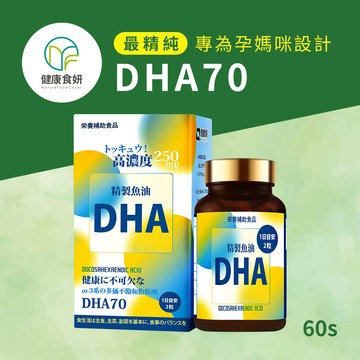 【健康食妍】原廠直營 DHA70 60粒