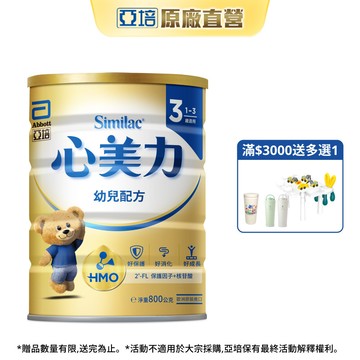亞培 心美力HM.O 3幼兒營養成長配方(800gx1入)｜亞培官方旗艦店