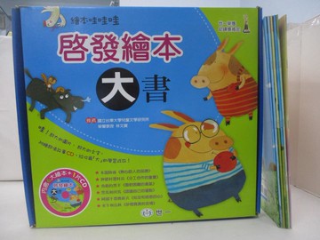 【書寶二手書T5／少年童書_W3Q】啟發繪本大書_ 6書+光碟合售_陳啟淦/ 陳沛慈/ 黃瑞田/ 吳燈山/ 陳景聰/ 楊寶山