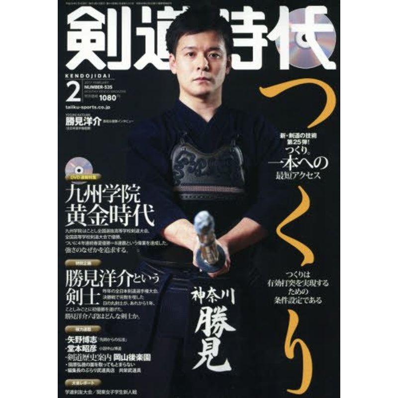 剣道時代 2017年 02 月号 雑誌