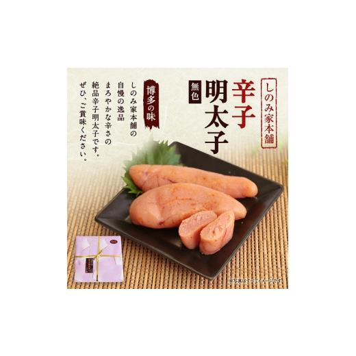 ふるさと納税 福岡県 古賀市 （無色）辛子明太子＜４００ｇ＞　(株)三和物産