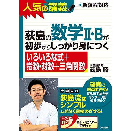 荻島の数学2・Bが初歩からしっかり身につく いろいろな式 指数・対数 三角関数