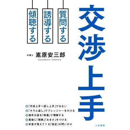 交渉上手 質問する　誘導する　傾聴する／嵩原安三郎(著者)