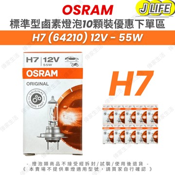 OSRAM 一般標準型 鹵素燈泡 H7 10顆裝 歡迎批發 大量可談 有量可議 誠徵批發商 平行輸入